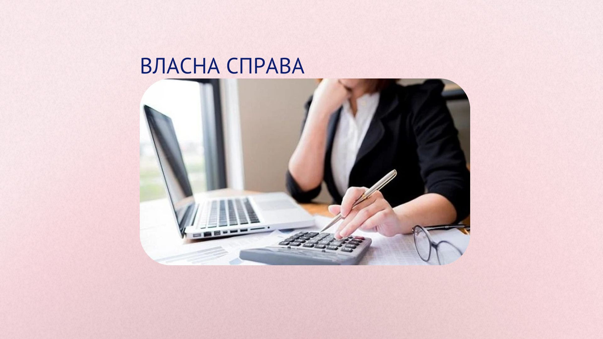 власна справа